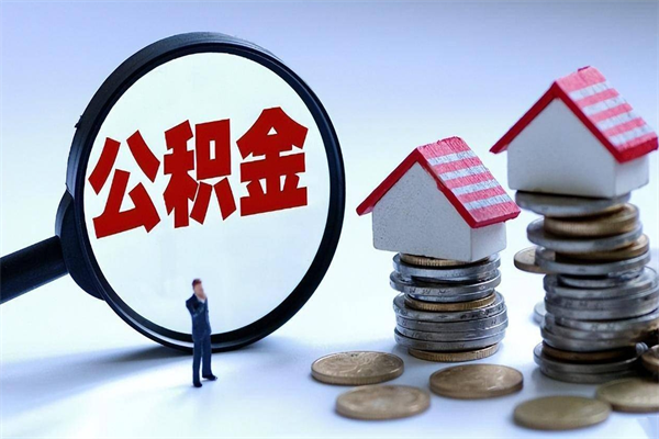 汉中代取公积金（代取公积金怎么操作）