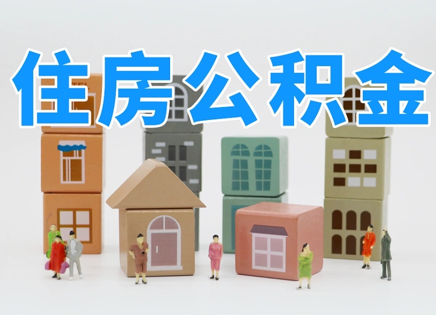 汉中的公积金封存了还能取吗（公积金封存了还能取么）