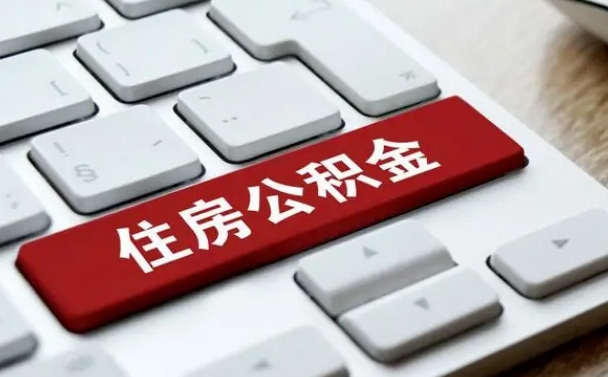 汉中公积金离职了怎么提（公积金离职了怎么提取出来）